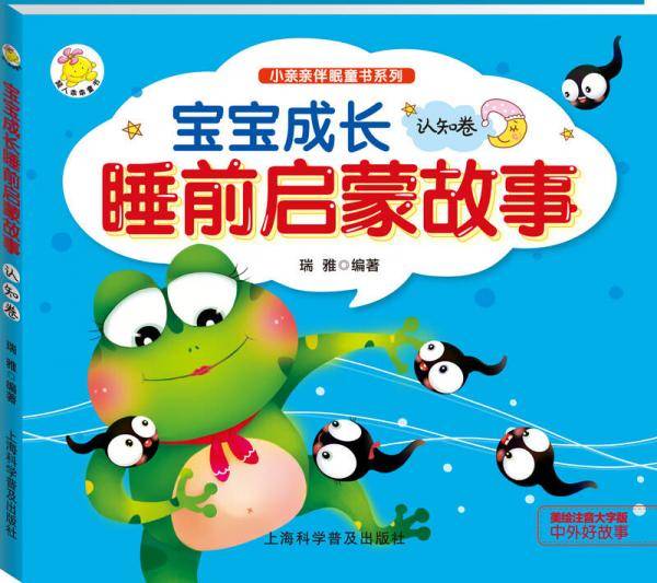 宝宝成长睡前启蒙故事 认知卷