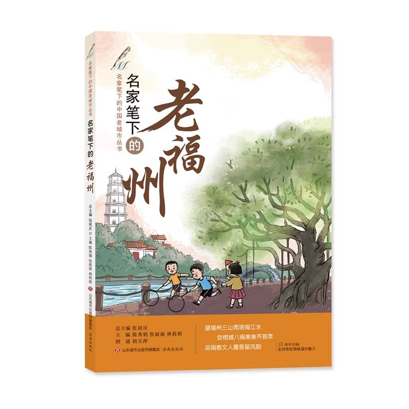 名家笔下的老福州