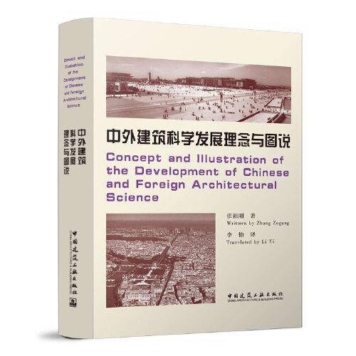 中外建筑科学发展理念与图说