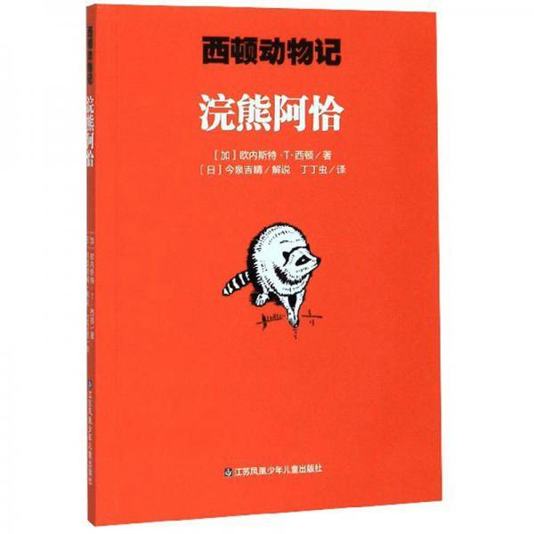 浣熊阿恰/西顿动物记