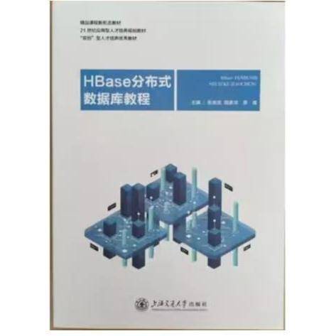HBase分布式数据库教程 张海龙，明素华，李唯