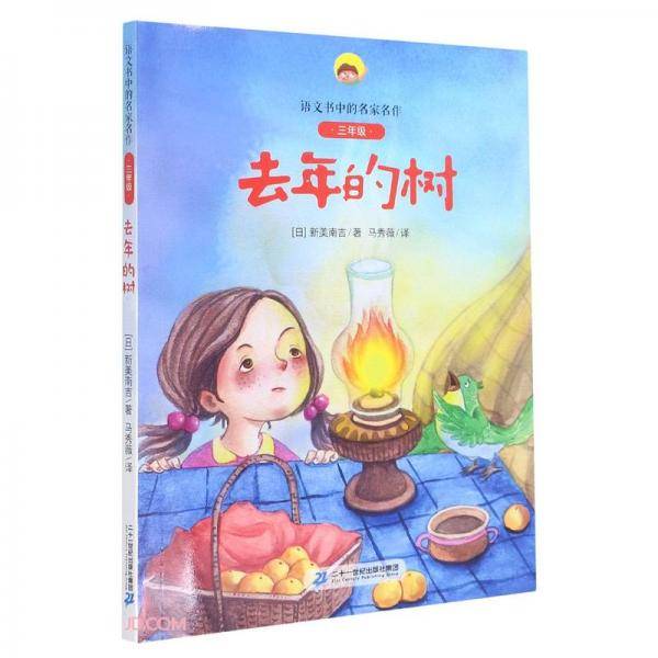 去年的树(附阅读指导手册3年级)/语文书中的名家名作
