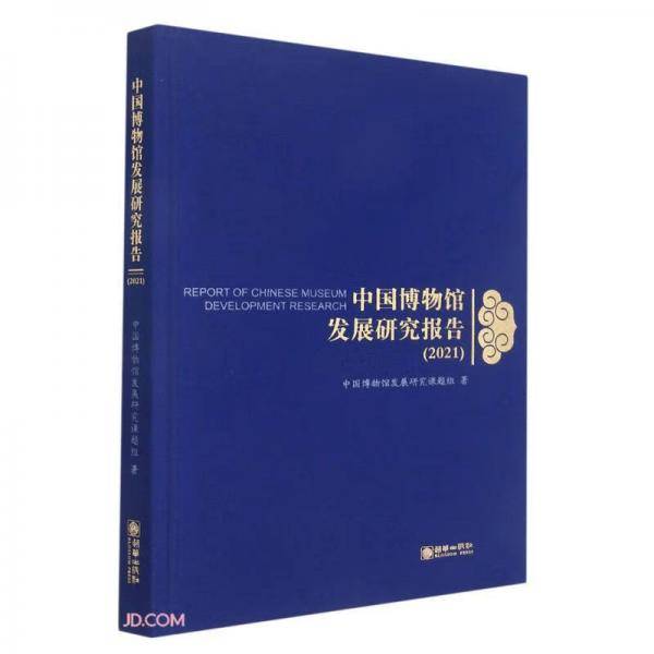 中国博物馆发展研究报告.2021