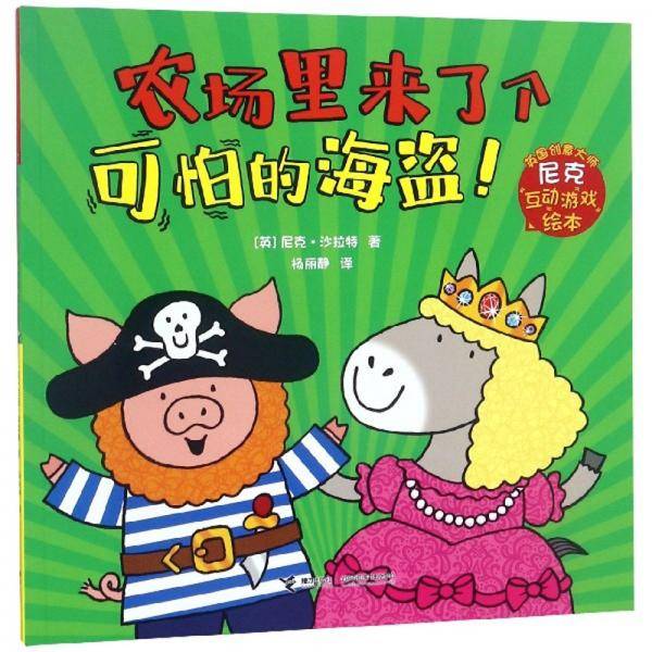 农场里来了个可怕的海盗！