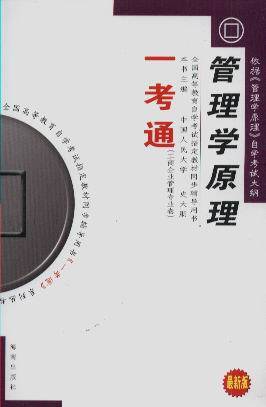 管理学原理一考通（工商企业管理专业卷）