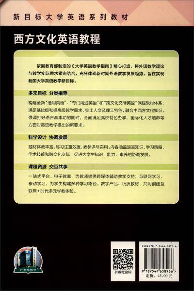 西方文化英语教程(学生用书新目标大学英语系列教材)