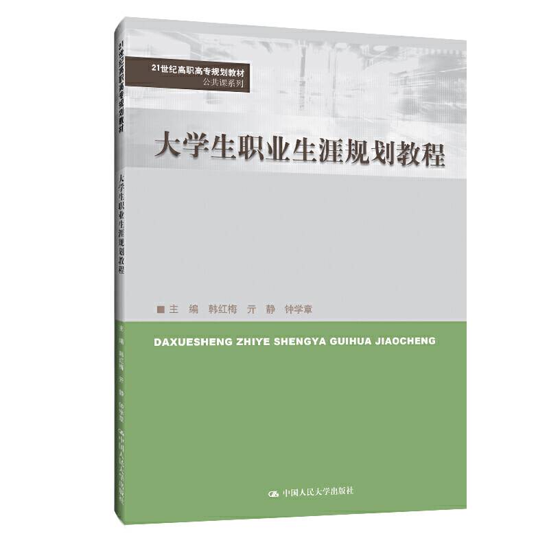 大学生职业生涯规划教程（21世纪高职高专规划教材・公共课系列；普通高等职业教育“十三五”规划教材）