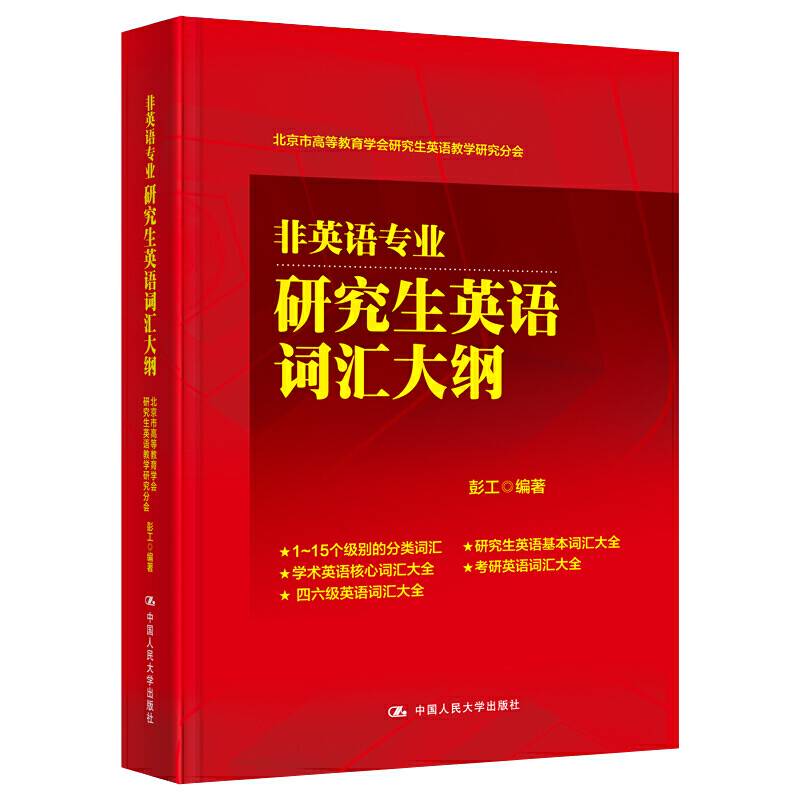 非英语专业研究生英语词汇大纲