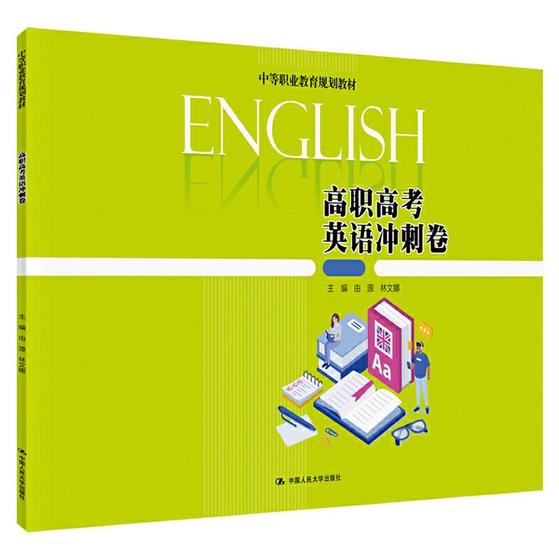高职高考英语冲刺卷