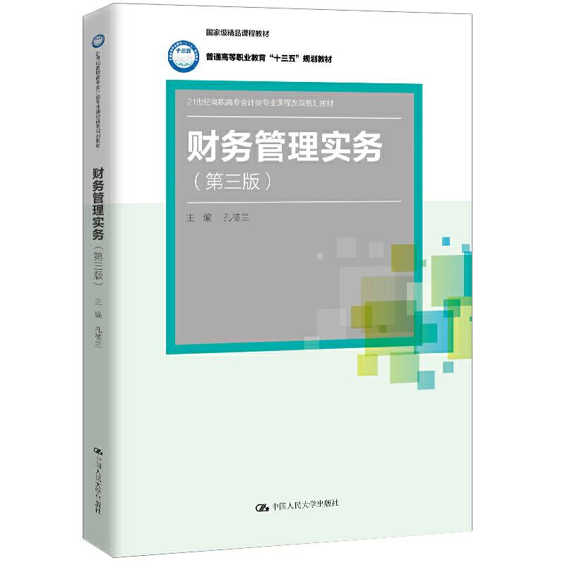 财务管理实务