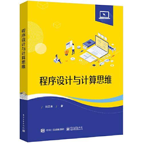 程序设计与计算思维