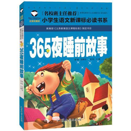365夜睡前故事（注音彩图版）/名校班主任推荐小学生语文新课标必读书系