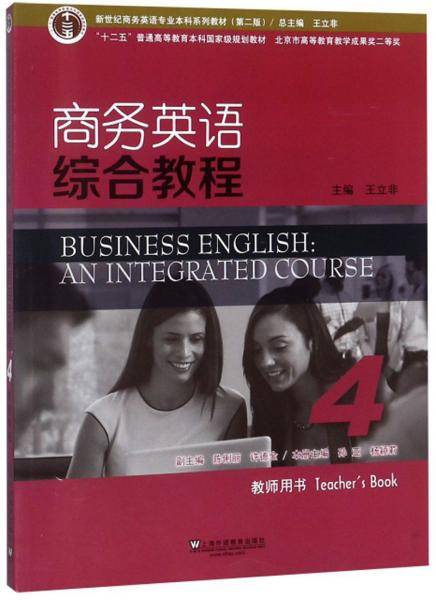 商务英语综合教程（4 教师用书 第2版）