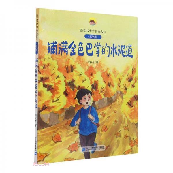 铺满金色巴掌的水泥道(附阅读指导手册3年级)/语文书中的名家名作