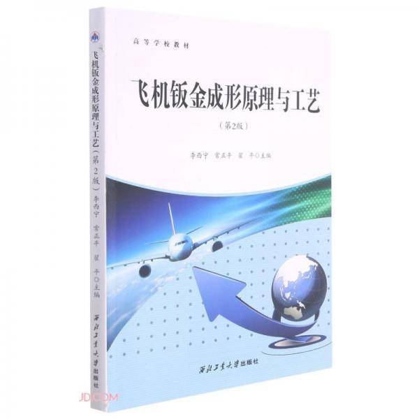 飞机钣金成形原理与工艺(第2版高等学校教材)