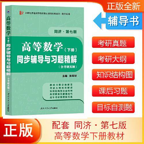 高等数学同济七版（下册）同步辅导与习题精解含考研真题解析 知识归纳强化练习辅导讲义