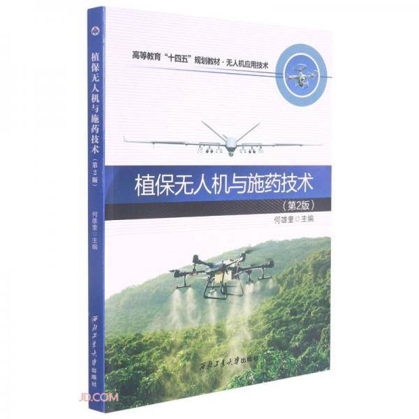 植保无人机与施药技术(无人机应用技术第2版高等教育十四五规划教材)