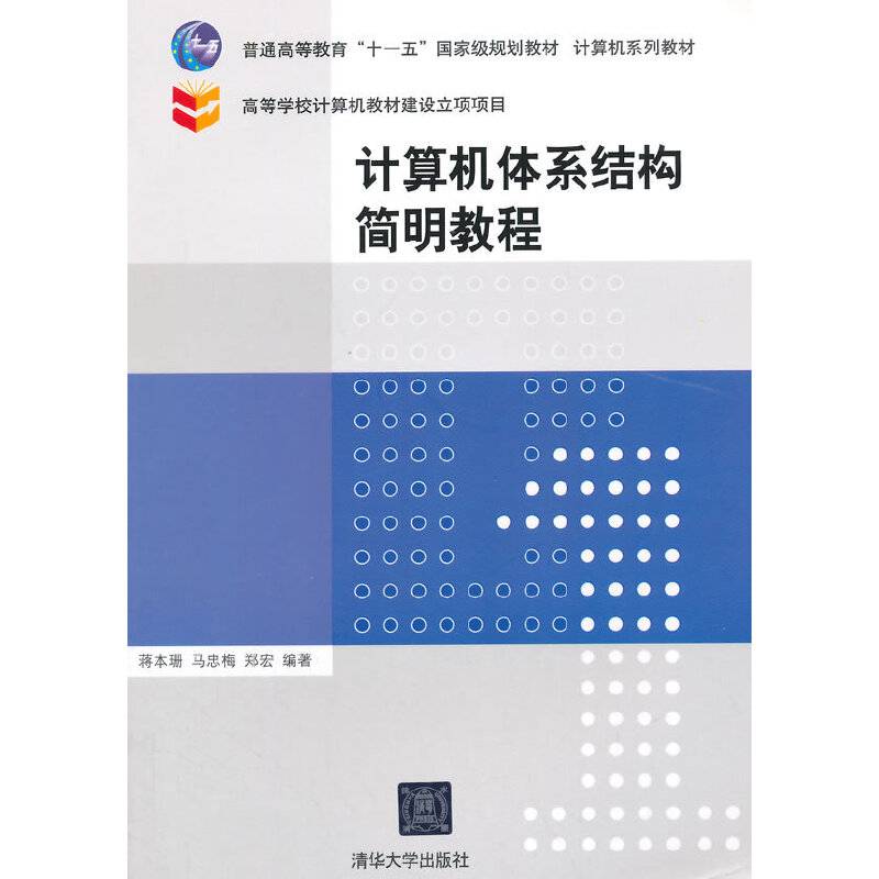 计算机体系结构简明教程 计算机系列教材