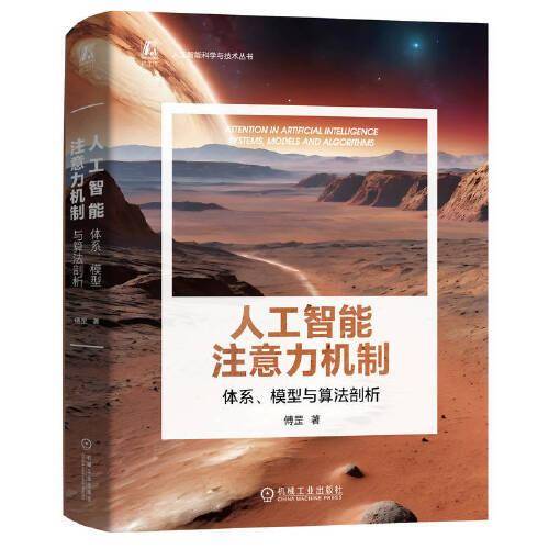 人工智能注意力机制：体系、模型与算法剖析 傅罡