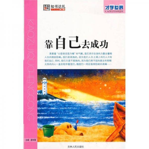 靠自己去成功