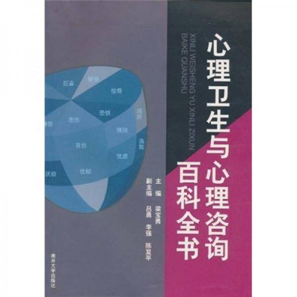 心理卫生与心理咨询百科全书