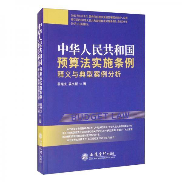 《中华人民共和国预算法实施条例》释义与典型案例分析