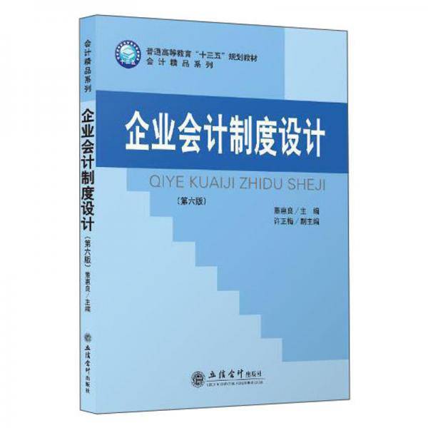 企业会计制度设计（第6版）