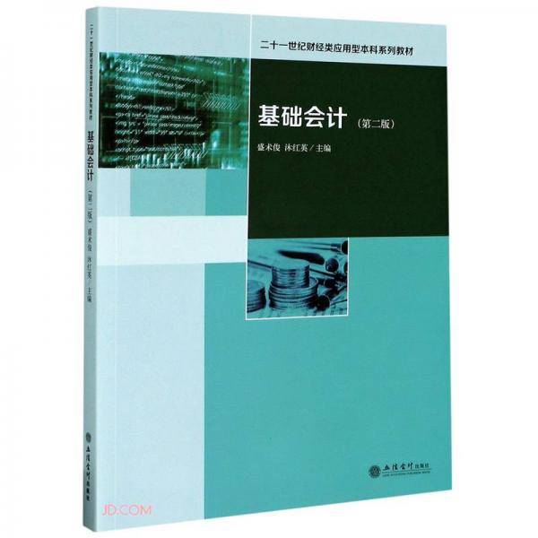 基础会计(第2版二十一世纪财经类应用型本科系列教材)