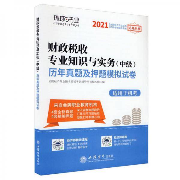 2021财政税收专业知识与实务(中级)历年真题及押题模拟试卷