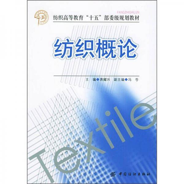 纺织概论