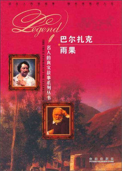 名人的真实故事系列丛书
