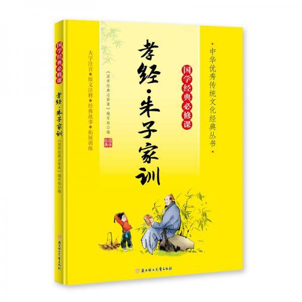 孝经朱子家训/中华优秀传统文化经典丛书