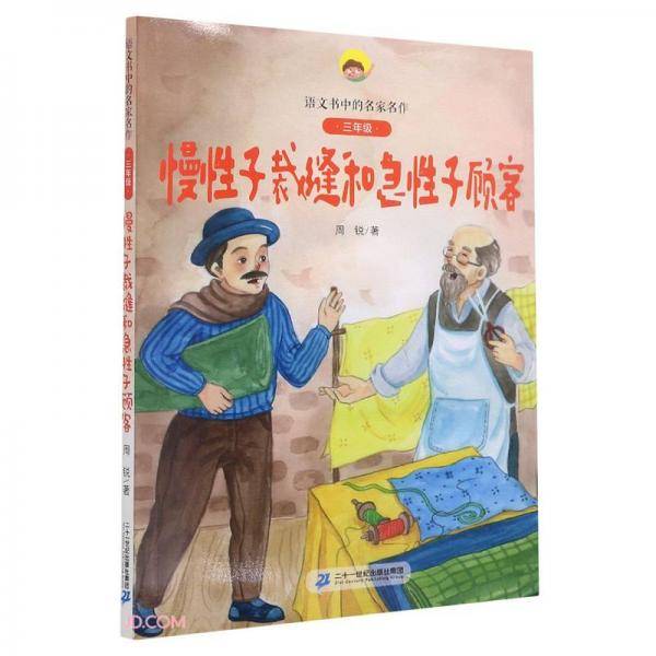 慢性子裁缝和急性子顾客(附阅读指导手册3年级)/语文书中的名家名作