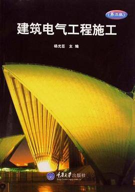 建筑电气工程施工