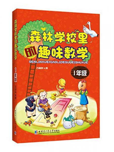 森林学校里趣味数学 1年级