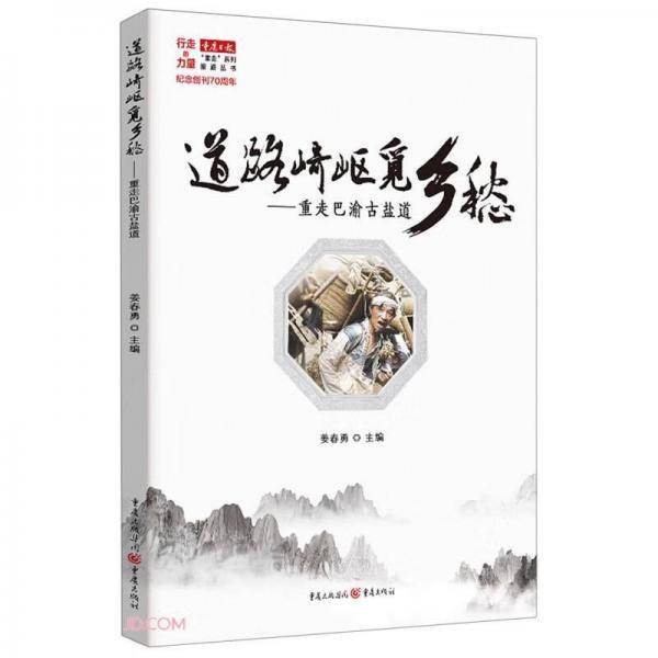 道路崎岖觅乡愁--重走巴渝古盐道/按道丛书/行走的力量重庆日报重走系列