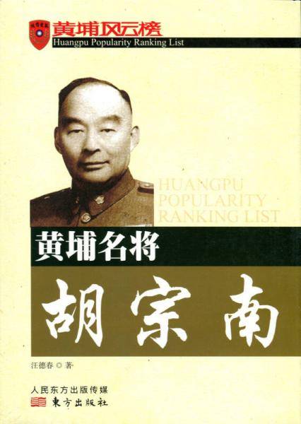黄埔名将胡宗南