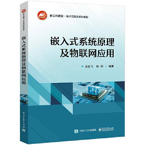 嵌入式系统原理及物联网应用