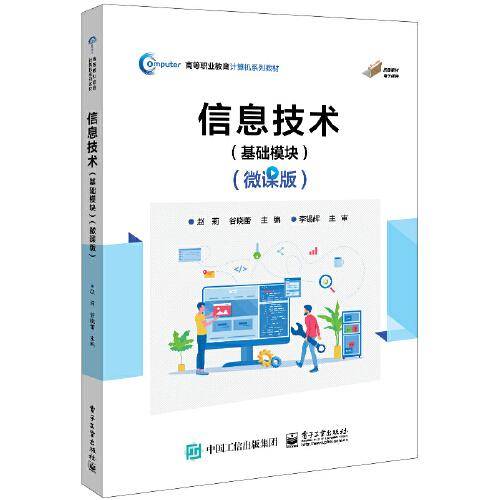 信息技术（基础模块）（微课版）