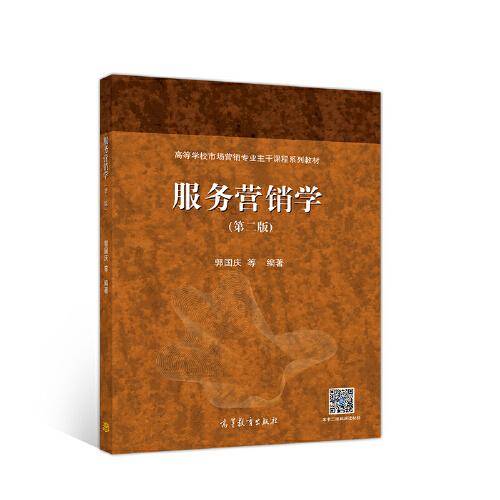 服务营销学
