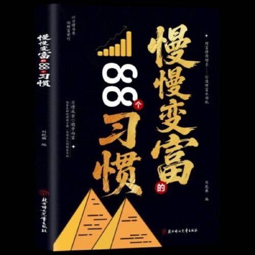 利云-慢慢变富的88个习惯