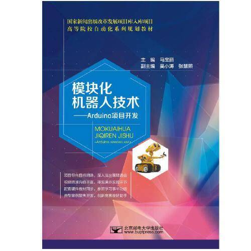 模块化机器人技术——Arduino项目开发