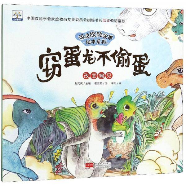 窃蛋龙不偷蛋：改变偏见/恐龙探秘故事绘本系列