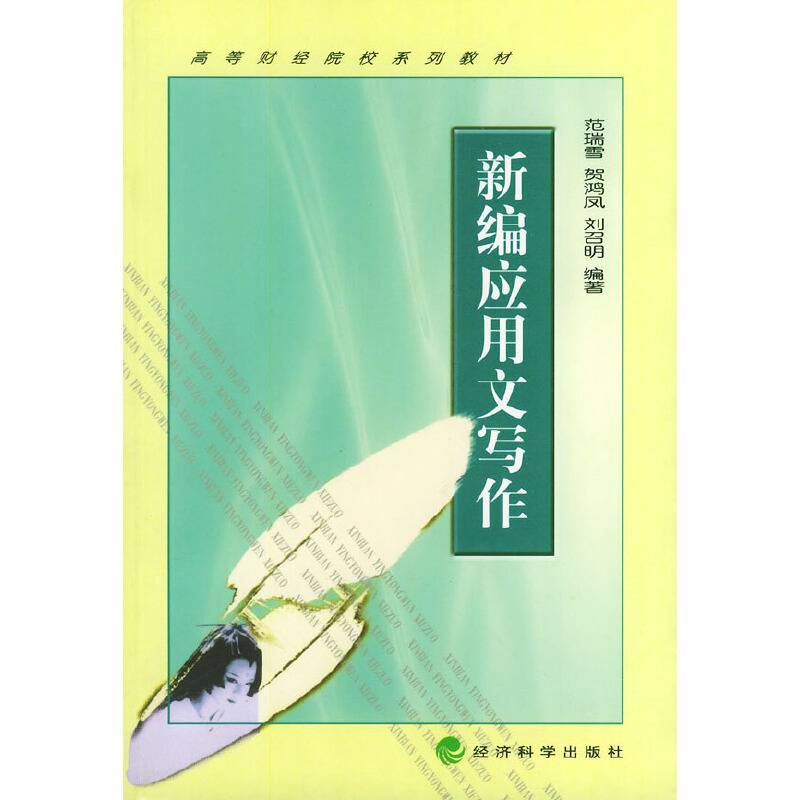 新编应用文写作