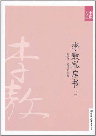 李敖私房书（二）