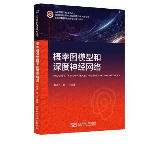 概率图模型和深度神经网络