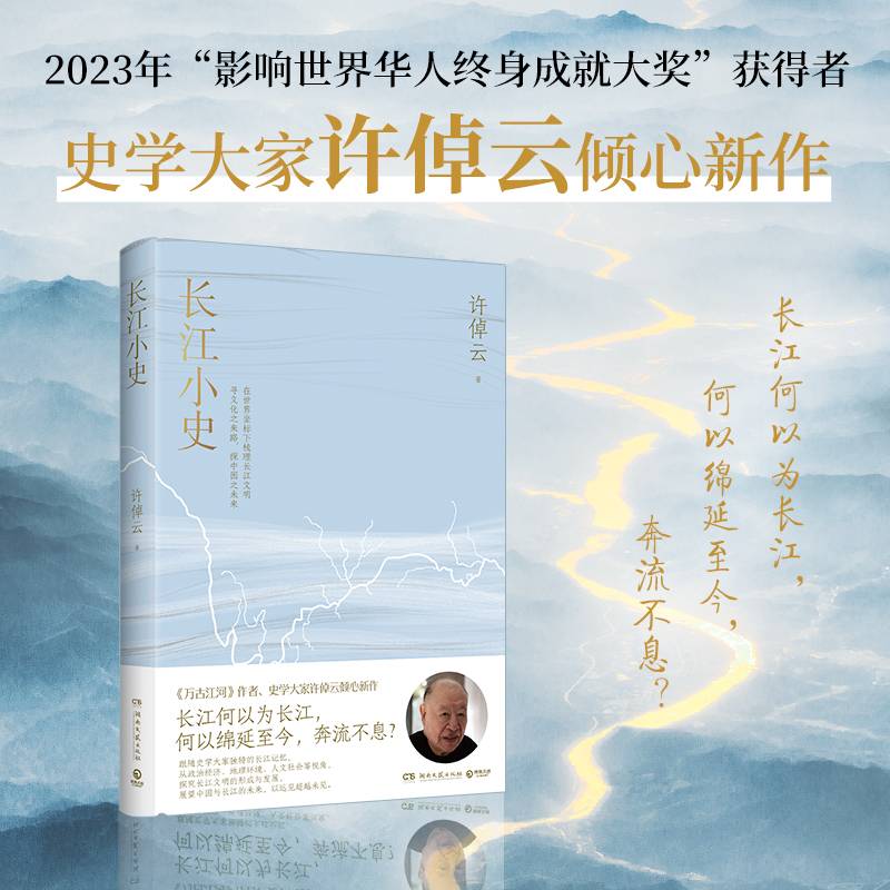 《长江小史》2024百班千人暑期书目初中学生9年级名师推荐全新正版现货速发