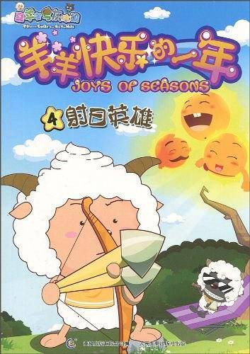 羊羊快乐的一年