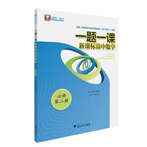 一题一课.高中数学.必修第二册