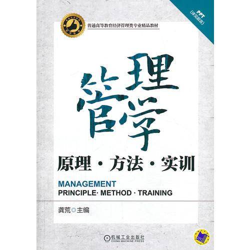 管理学：原理・方法・实训/普通高等教育经济管理类专业精品教材